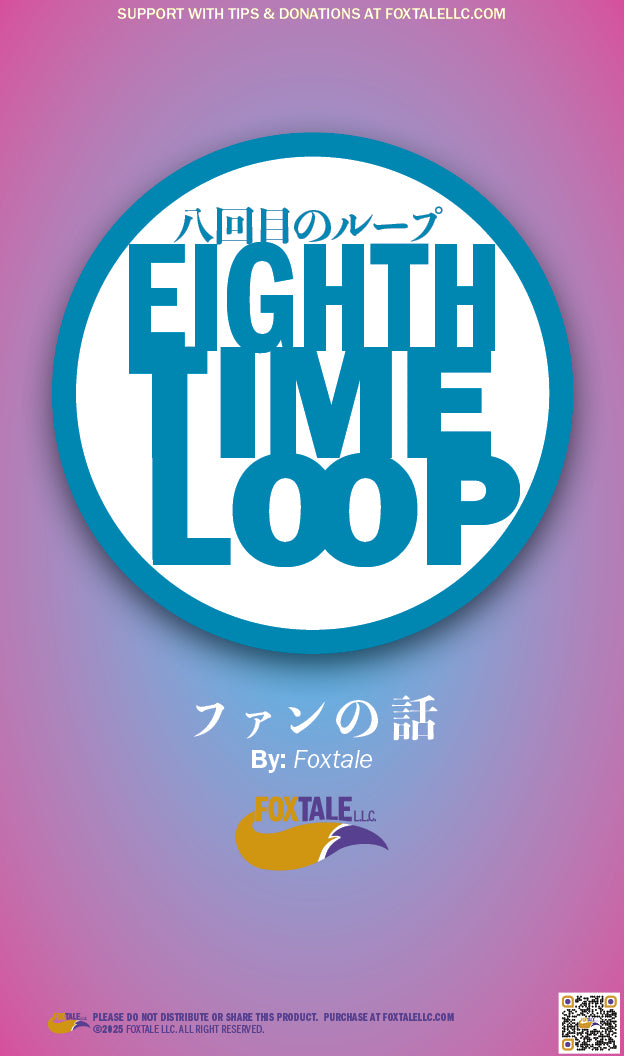 無料!八回目のループ(ファンの話)Loop7インスパイア作品(PDFダウンロード)